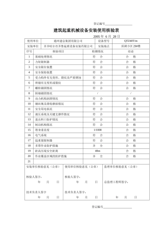 建筑起重机械设备安装使用核验表