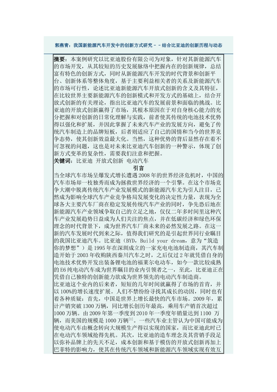 我国新能源汽车开发中的创新方式研究––结合某汽车的创新历程与动态_第1页