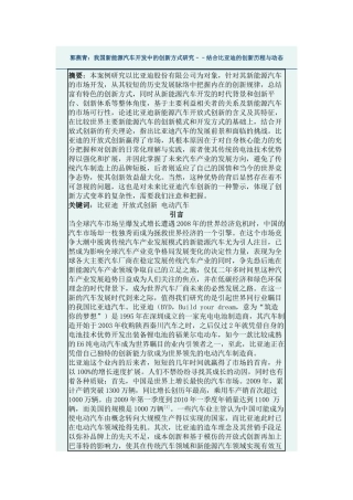 我国新能源汽车开发中的创新方式研究––结合某汽车的创新历程与动态