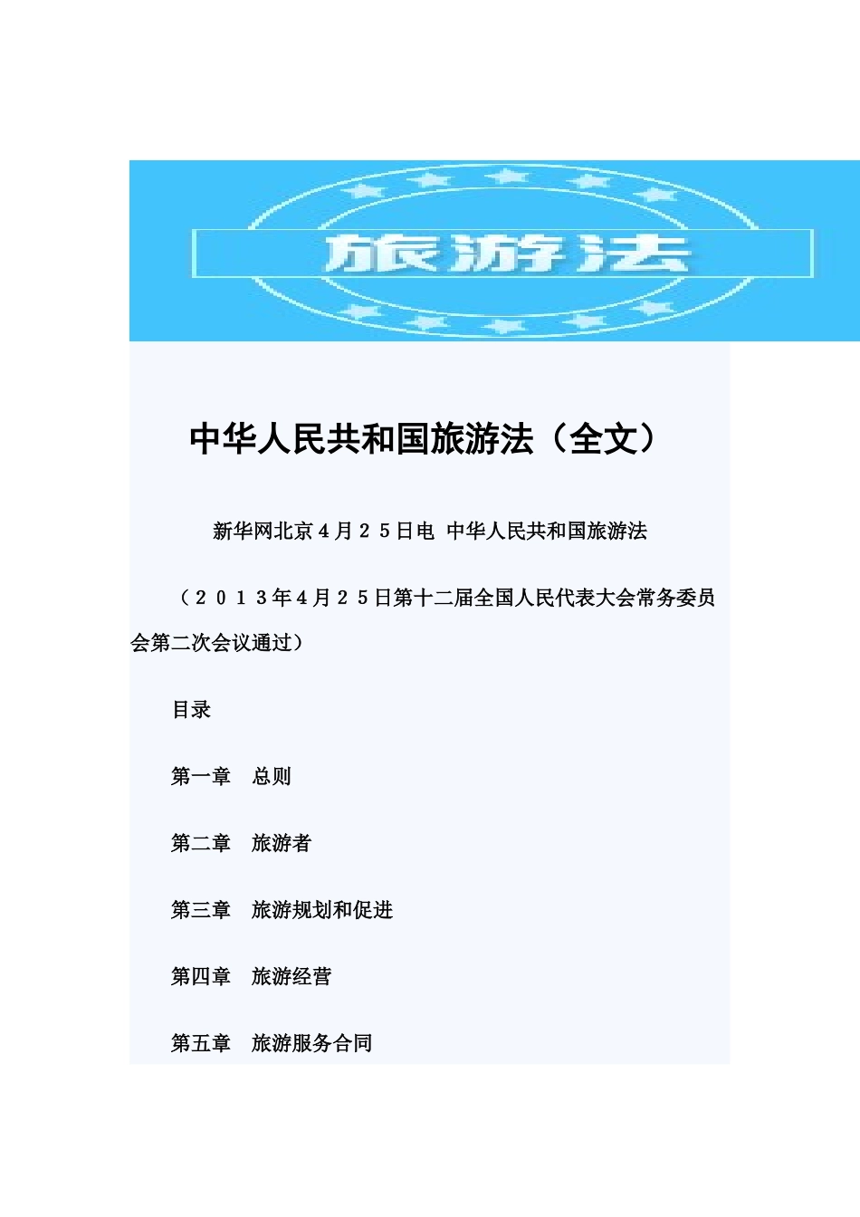 导游证年审旅游法全文及旅游法年审考试答案_第1页