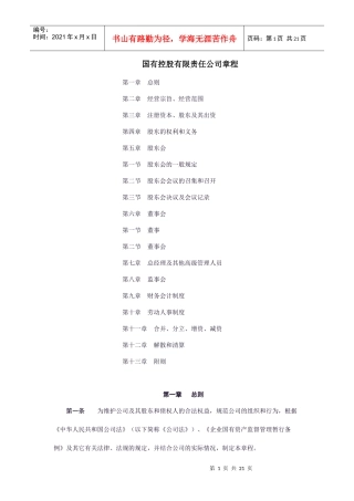 国有控股有限责任公司章程