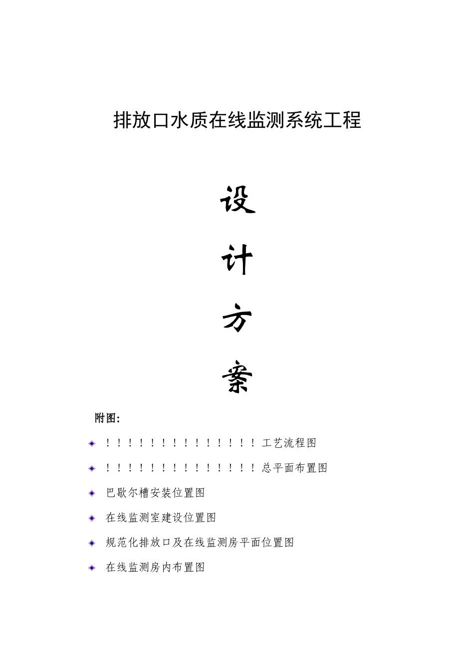 排放口水质在线监测系统工程设计方案_第1页
