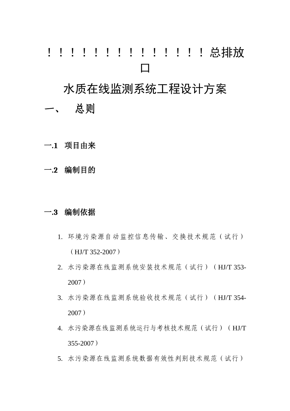 排放口水质在线监测系统工程设计方案_第2页