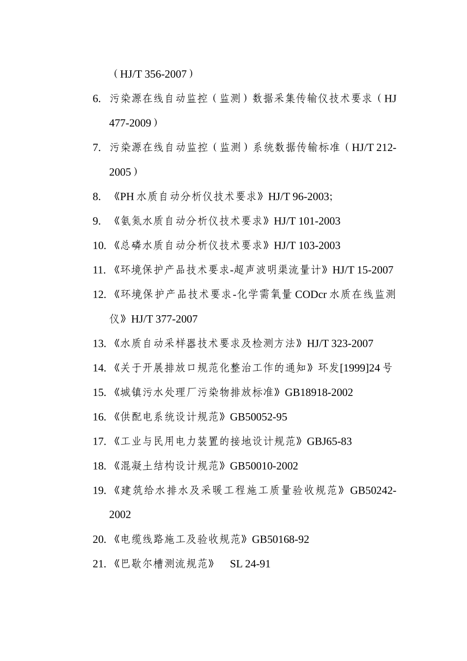 排放口水质在线监测系统工程设计方案_第3页