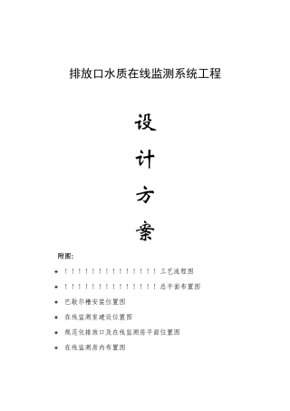 排放口水质在线监测系统工程设计方案