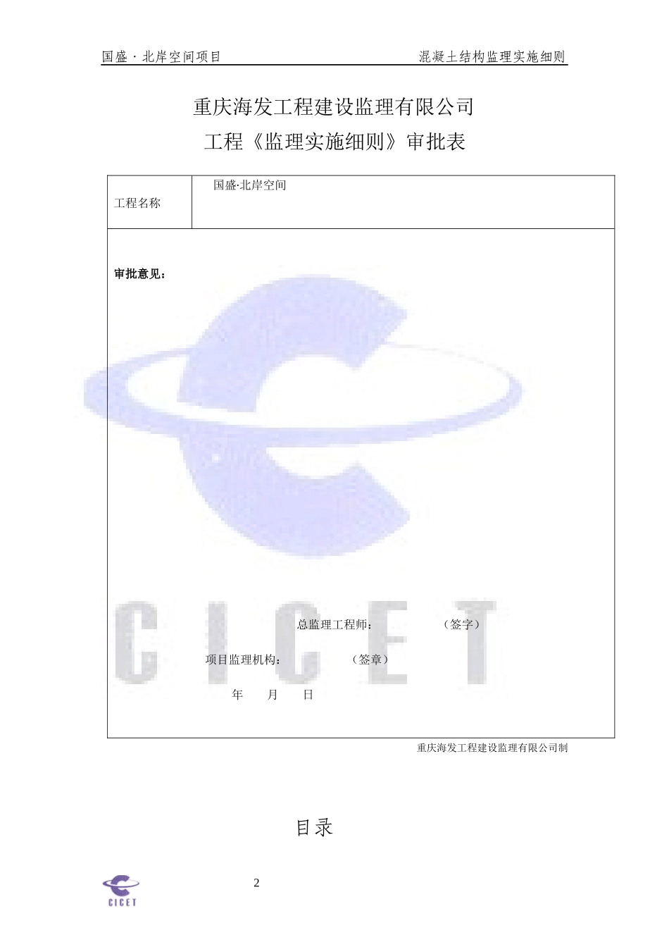 国盛北岸空间混凝土工程细则_第2页