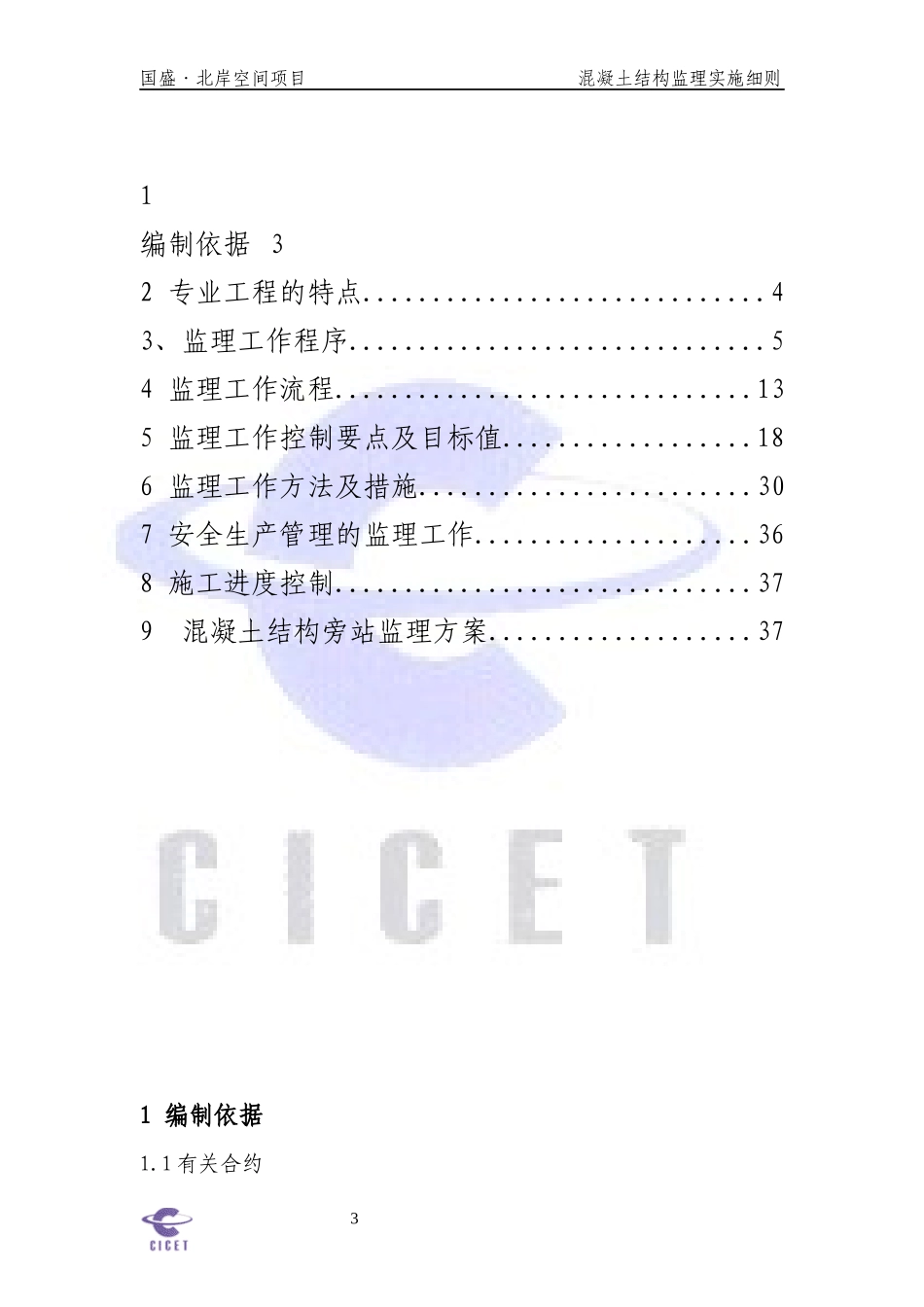 国盛北岸空间混凝土工程细则_第3页