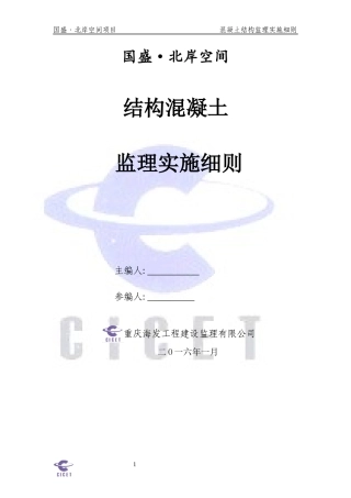 国盛北岸空间混凝土工程细则
