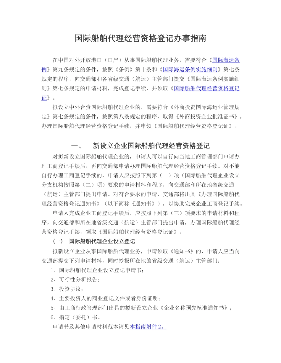 国际船舶代理经营资格登记办事指南_第1页