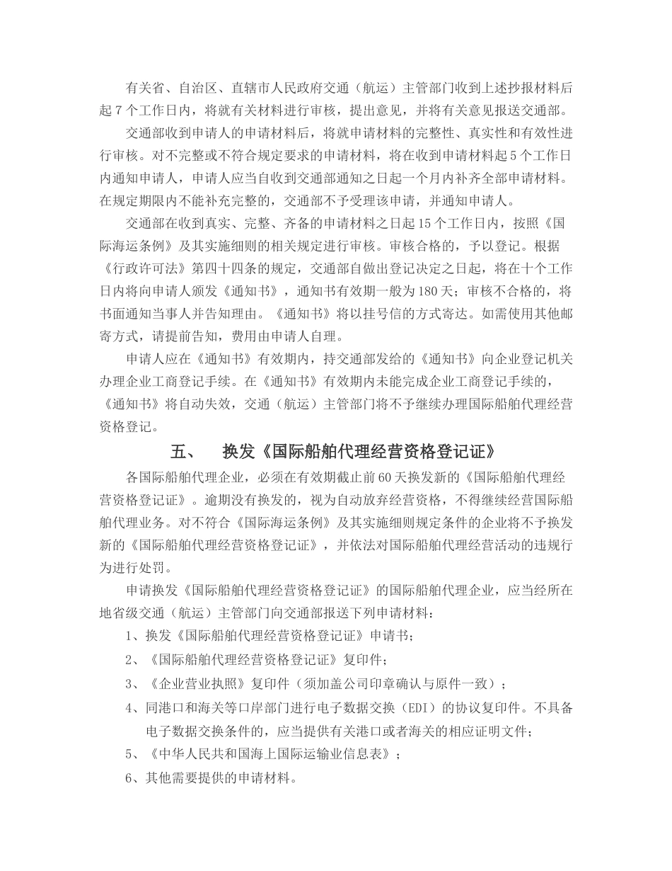 国际船舶代理经营资格登记办事指南_第2页