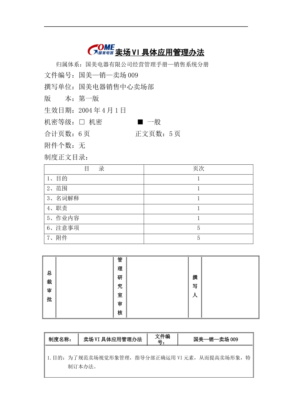 国美电器卖场VI具体应用管理办法_第1页