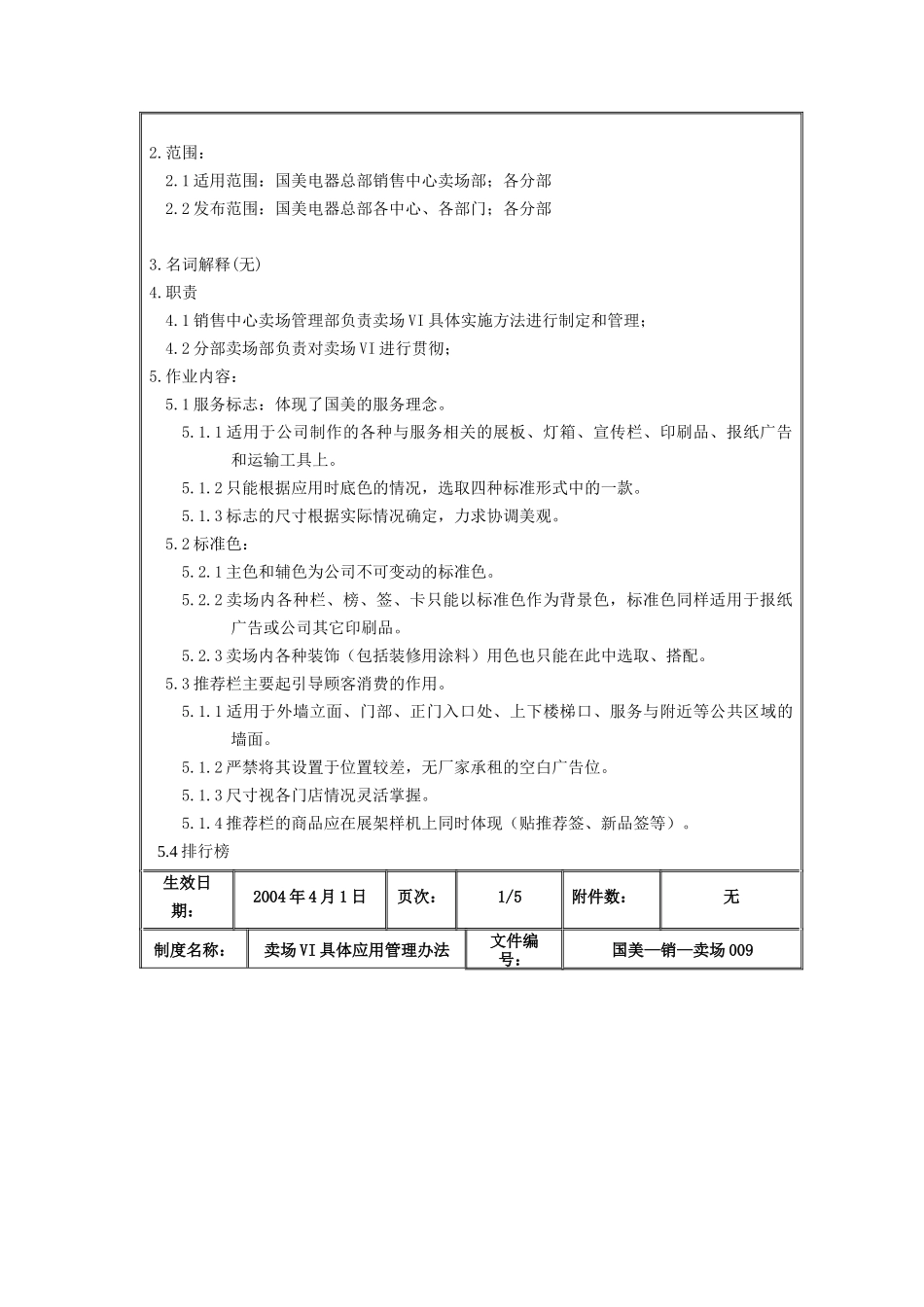 国美电器卖场VI具体应用管理办法_第2页