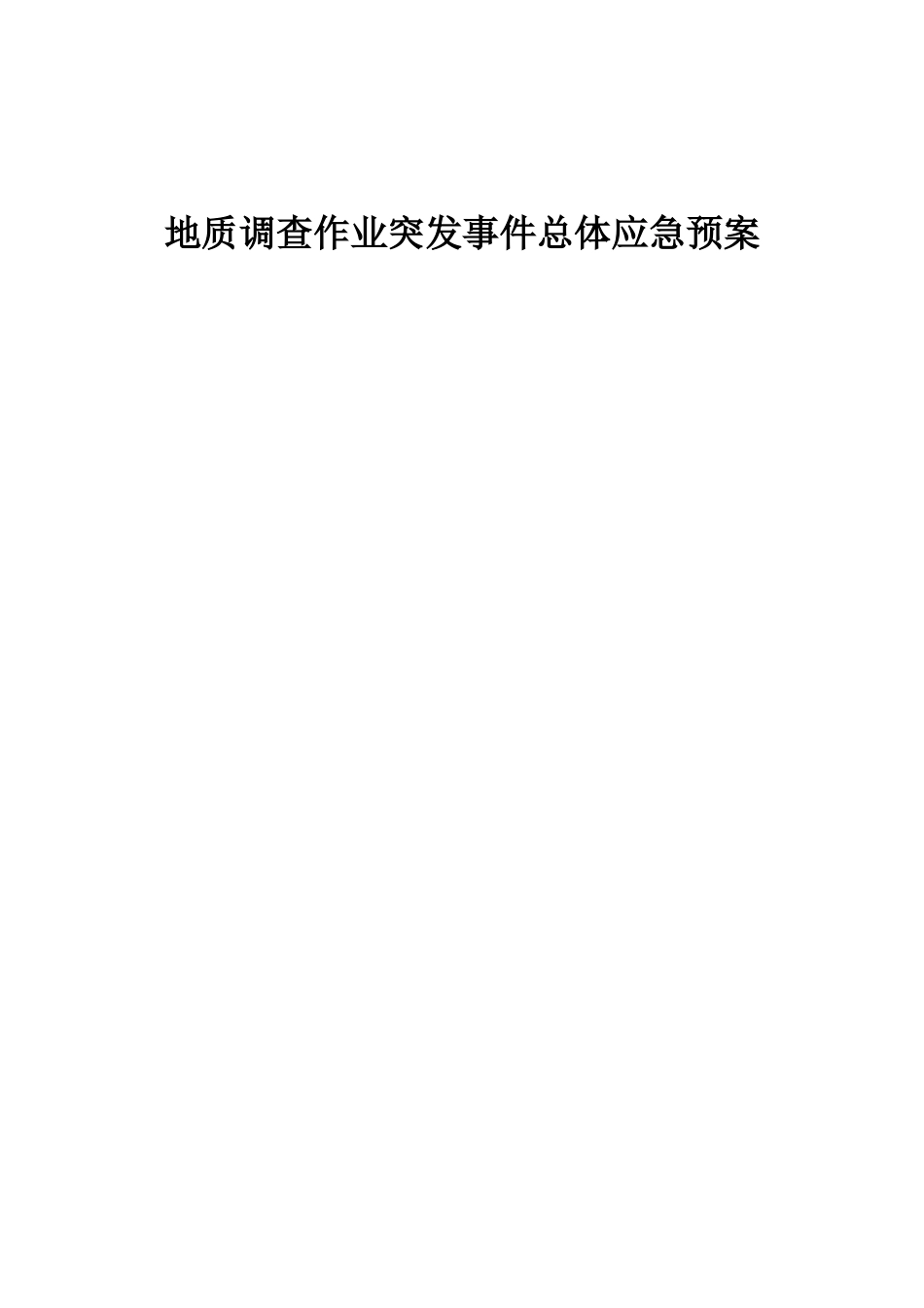 地质调查作业突发事件总体应急预案概述_第1页