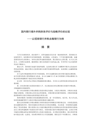 国内银行境外并购财务分析与战略