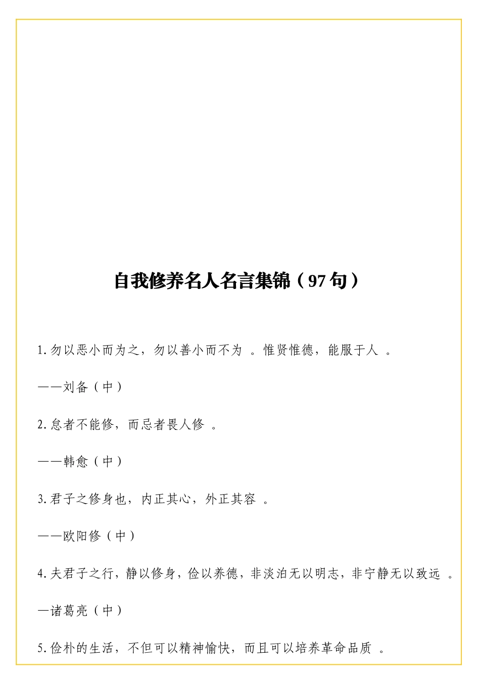 实用自我修养名人名言集锦97句_第1页