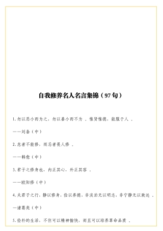 实用自我修养名人名言集锦97句
