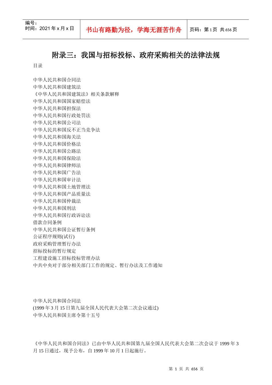 国内招标投标相关的法律法规_第1页