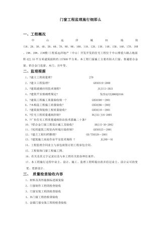 门窗工程监理实施细则