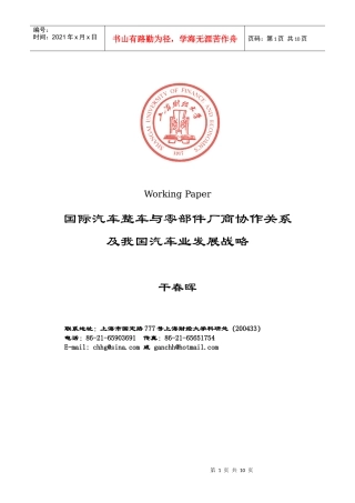 国际汽车整车与零部件厂商协作关系及我国汽车业发展战略（DOC8）(1)