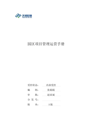 园区项目运营手册XXXX0603(1)(1)