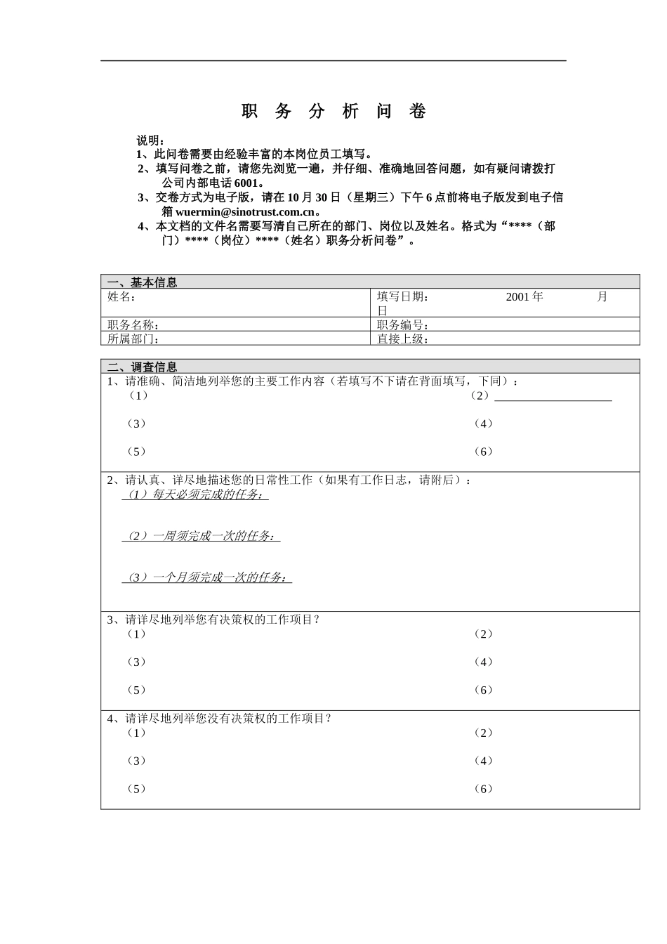 国安创想职务分析问卷_第1页