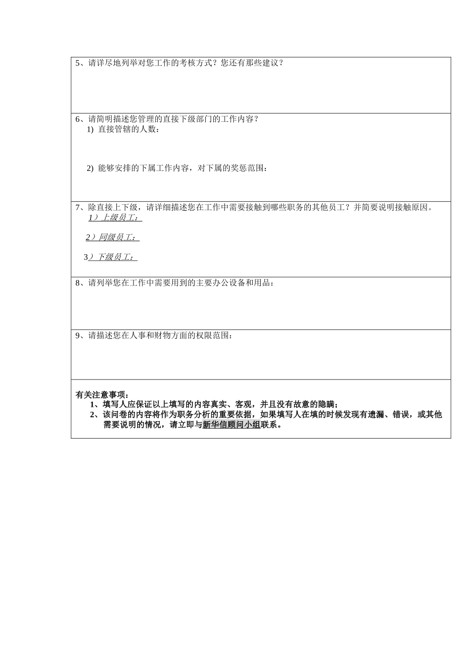 国安创想职务分析问卷_第2页