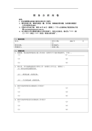 国安创想职务分析问卷