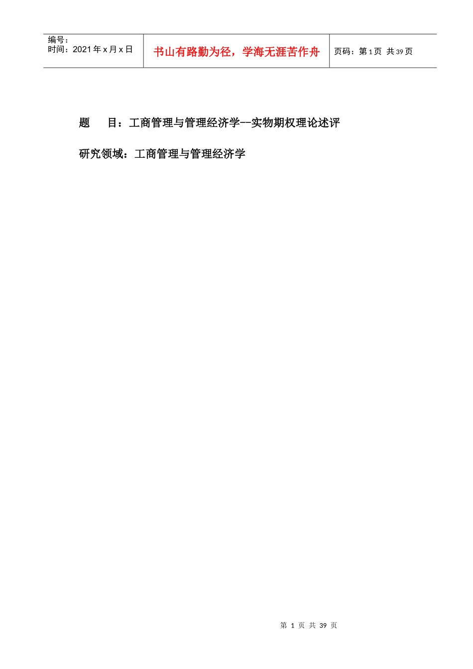 国内实物期权管理理论分析_第1页