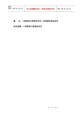 国内实物期权管理理论分析