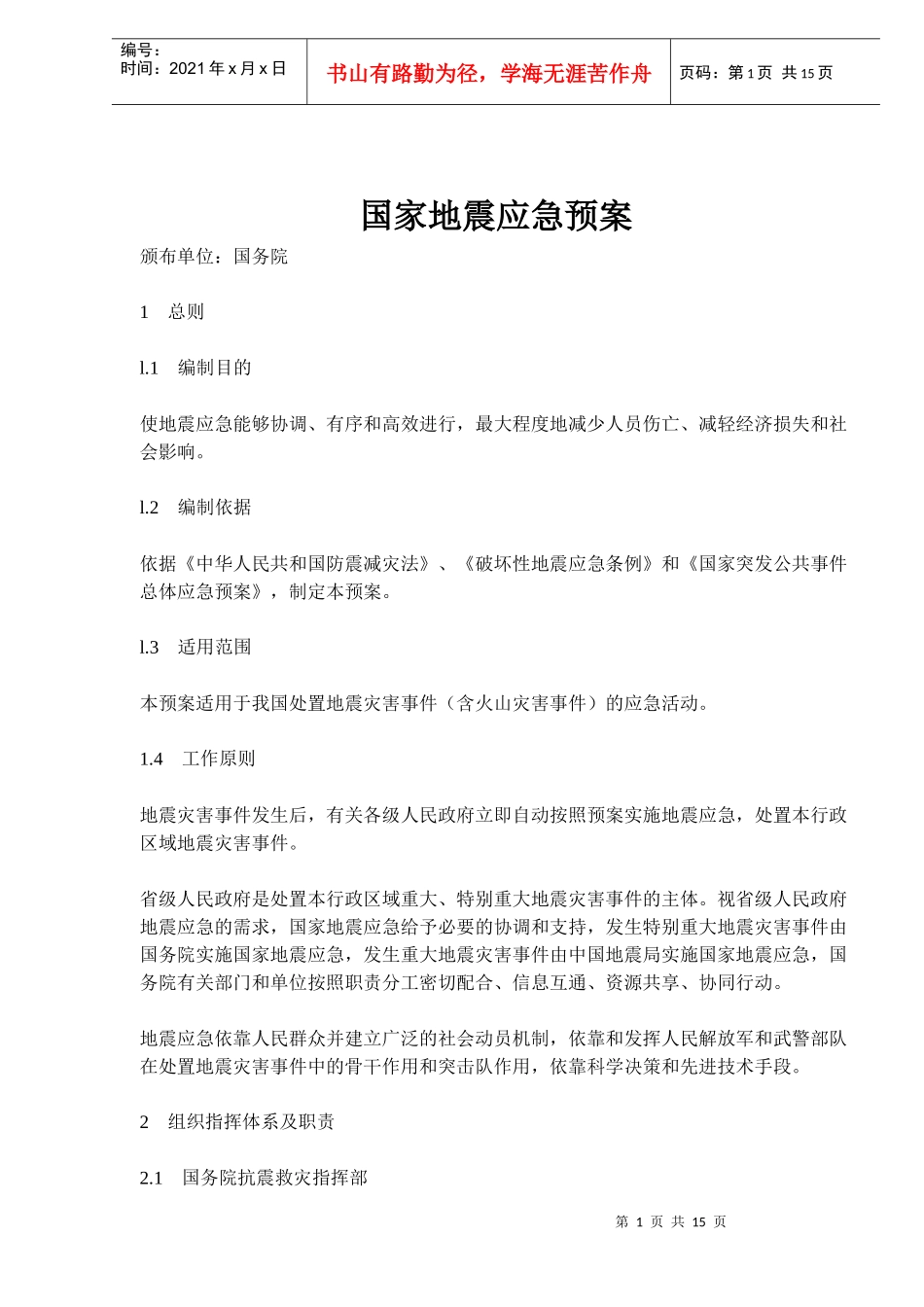 国家地震应急预案(doc 14)_第1页