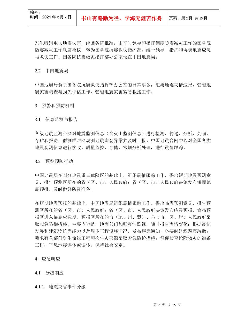 国家地震应急预案(doc 14)_第2页