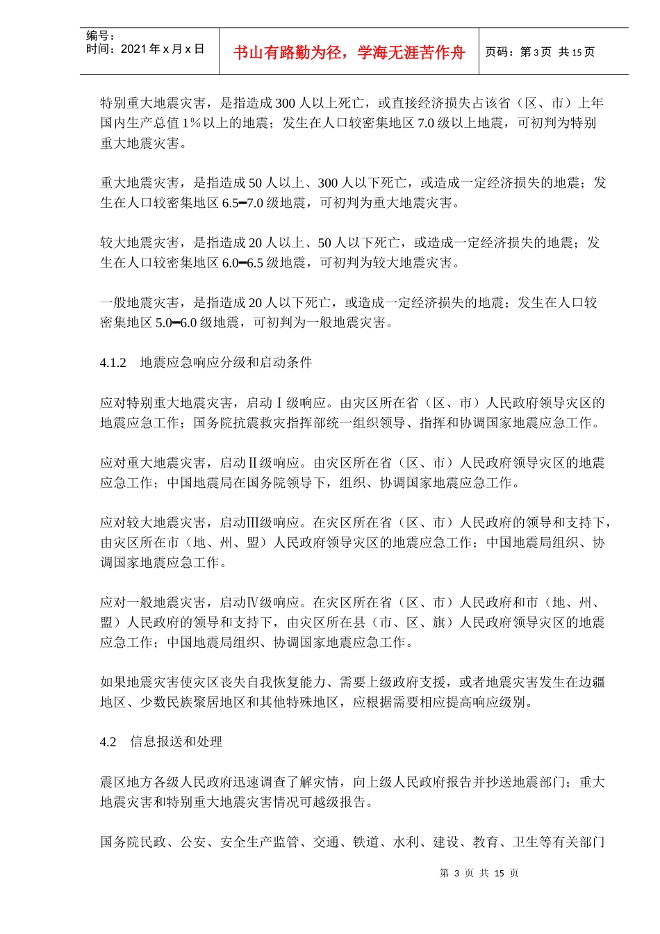 国家地震应急预案(doc 14)_第3页