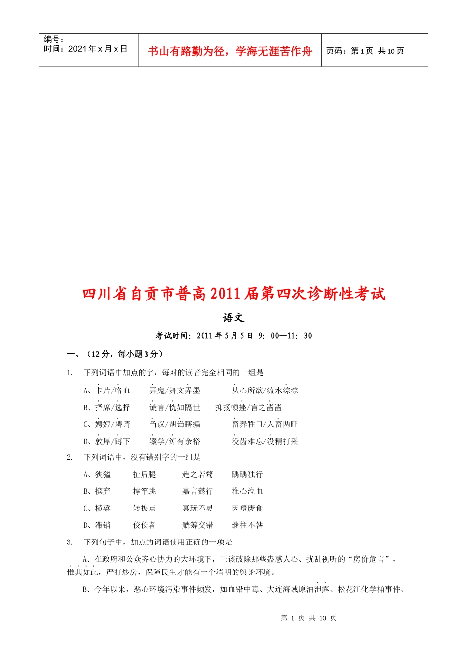 四川省自贡市普高语文诊断性考试_第1页