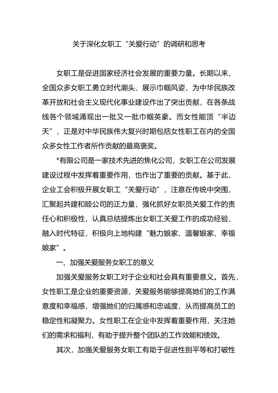 关于深化女职工“关爱行动”的调研和思考_第1页