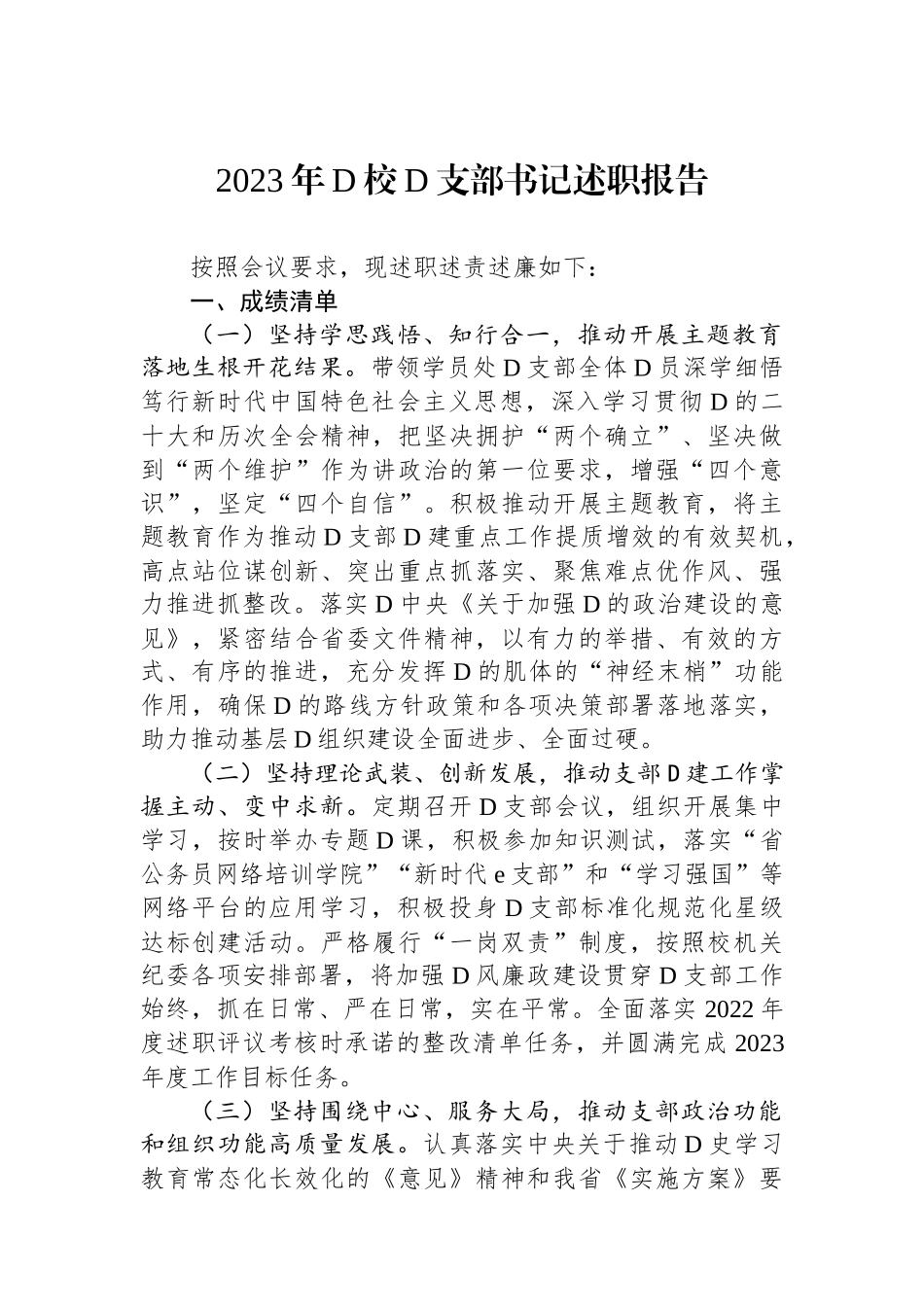 2023年党校党支部书记述职报告_第1页