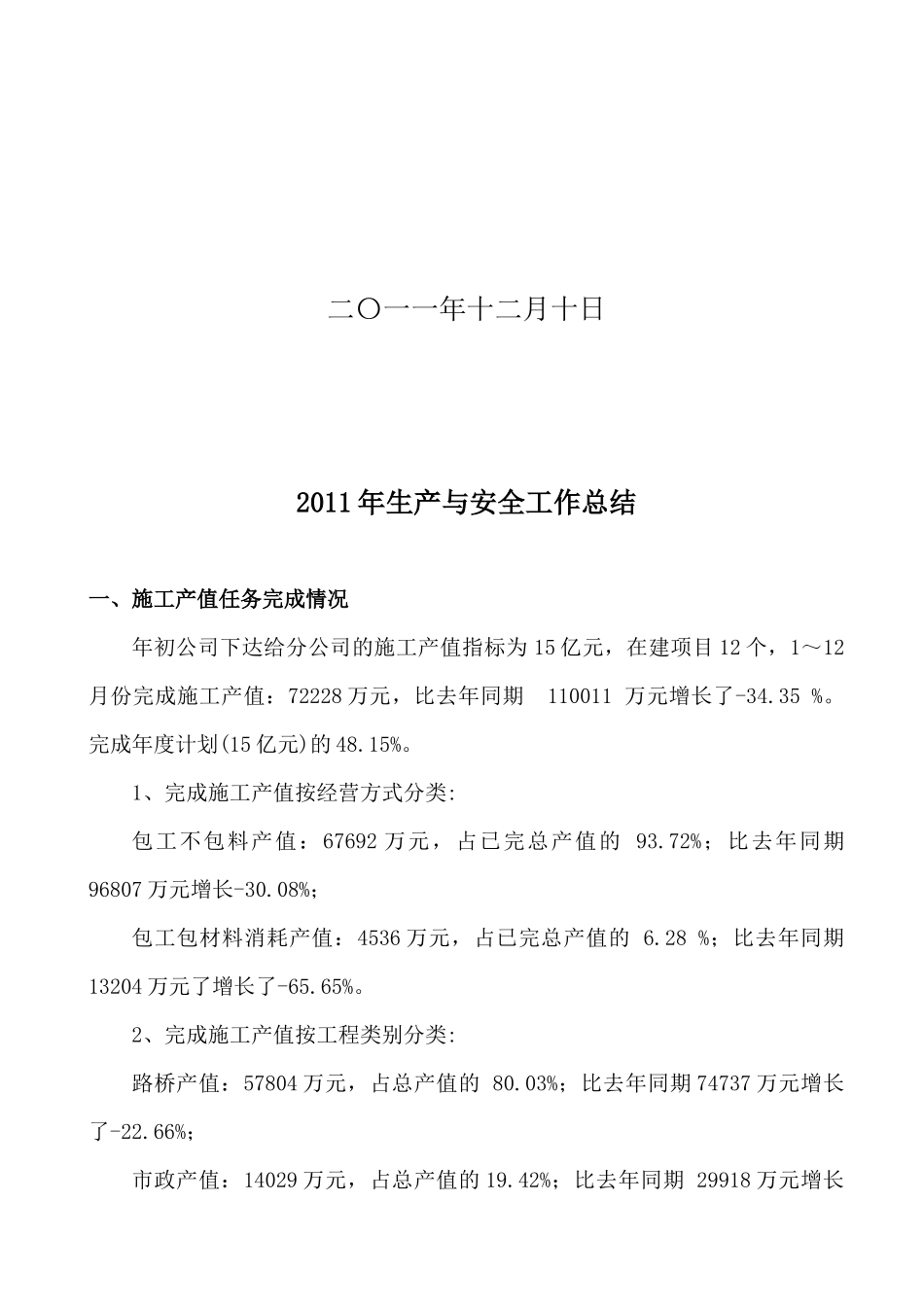 土木工程部年度生产与安全工作总结_第2页