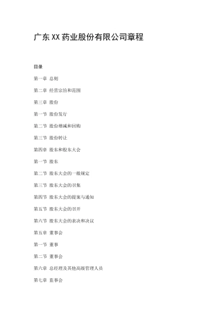 广东XX药业股份有限公司章程