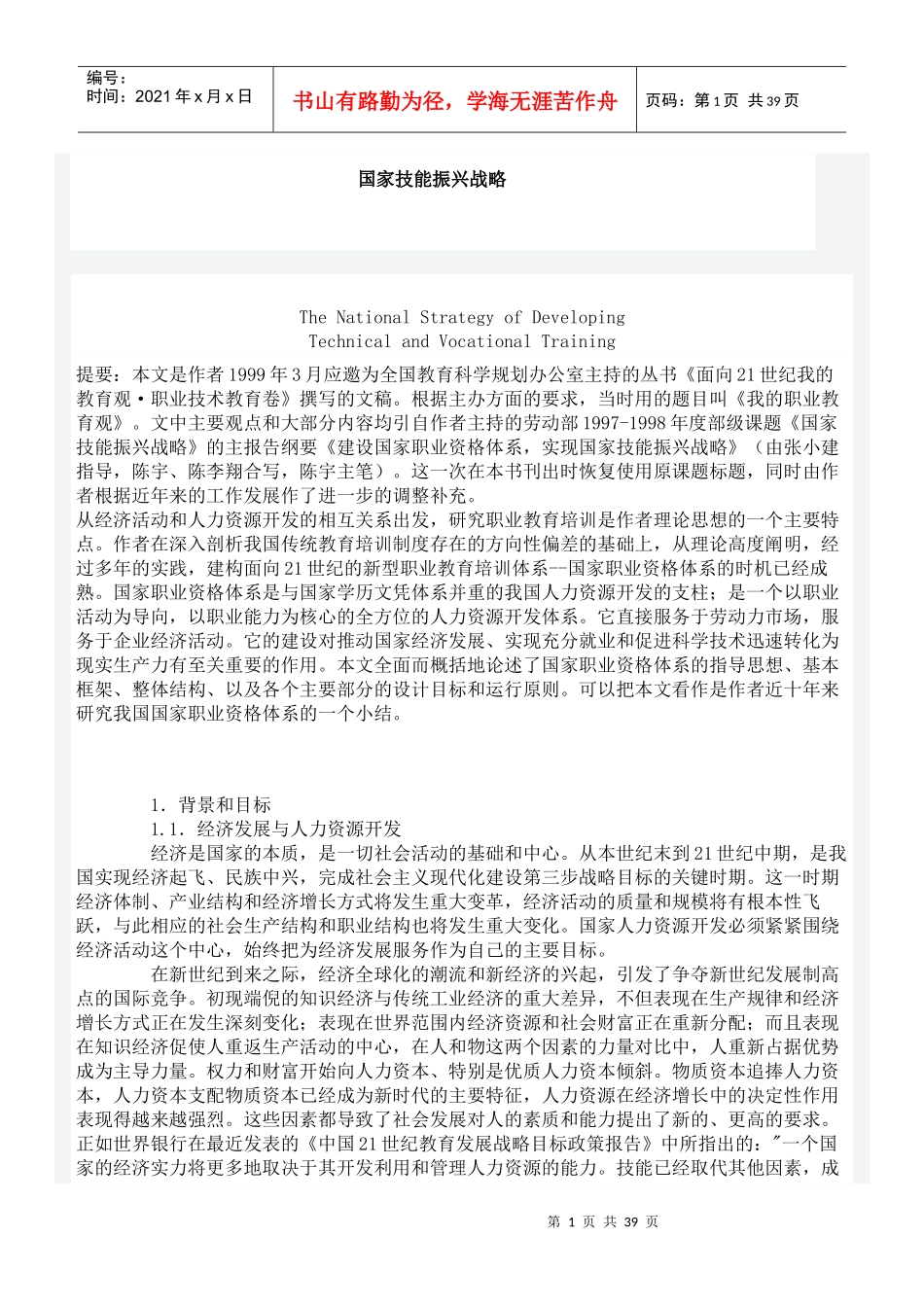 国家技能振兴战略_第1页