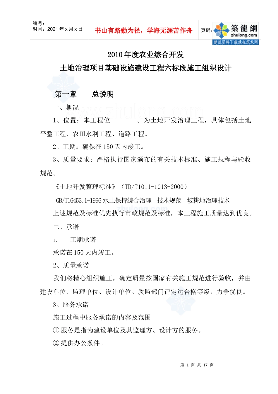 土地治理项目施工组织设计(中低产田农田改造)_第1页