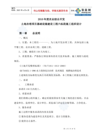 土地治理项目施工组织设计(中低产田农田改造)