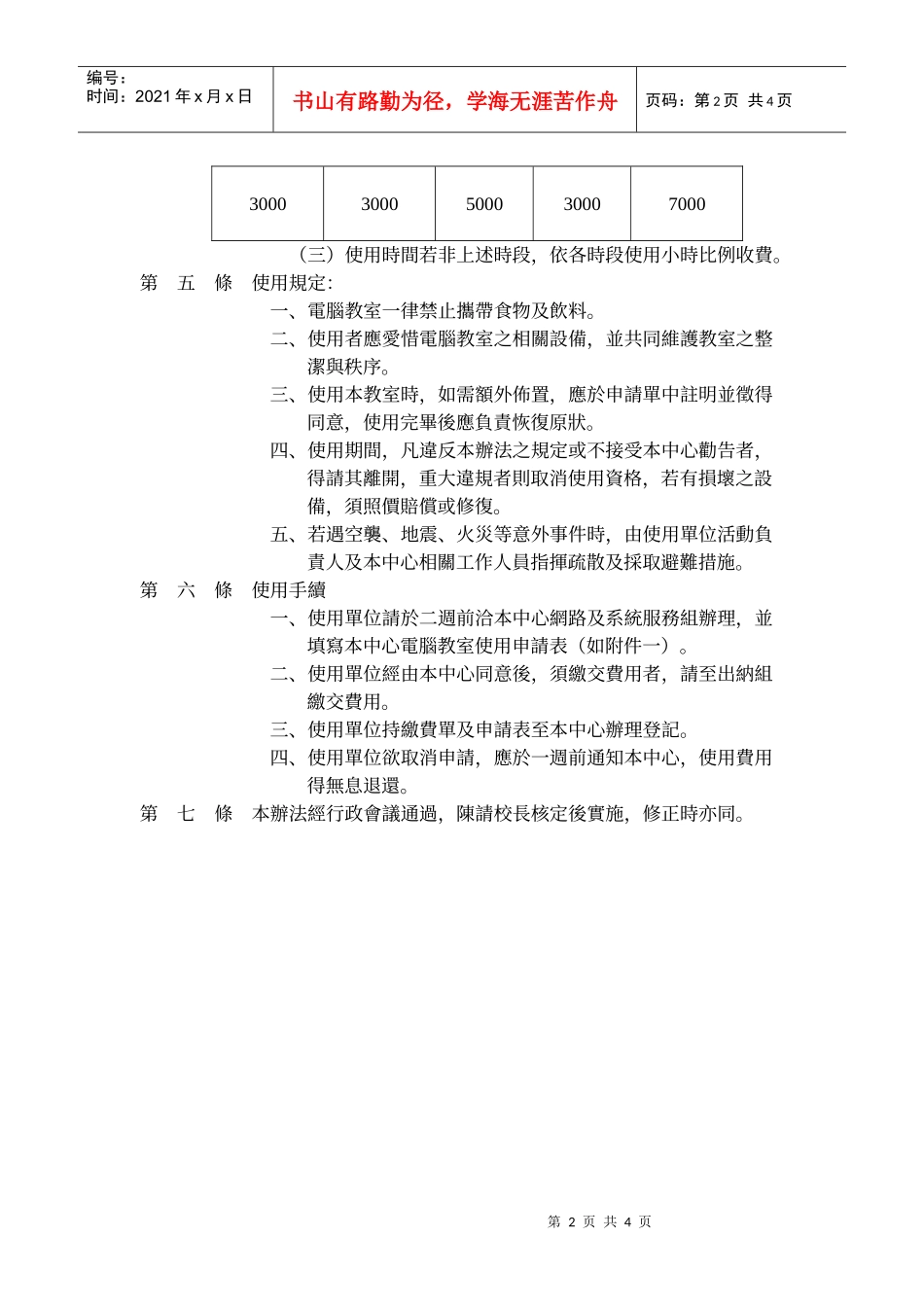 国立勤益科技大学电子计算机中心电脑教室管理办法_第2页