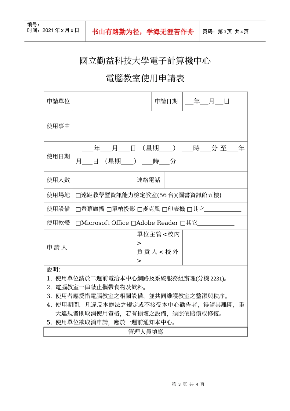 国立勤益科技大学电子计算机中心电脑教室管理办法_第3页