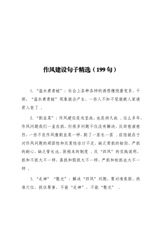 实用作风建设句子精选199句