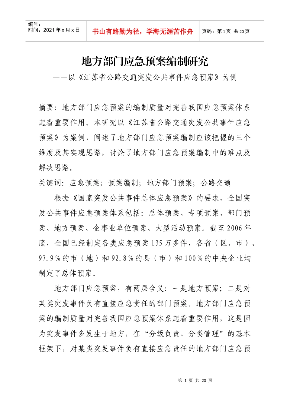 地方部门应急预案编制研究_第1页