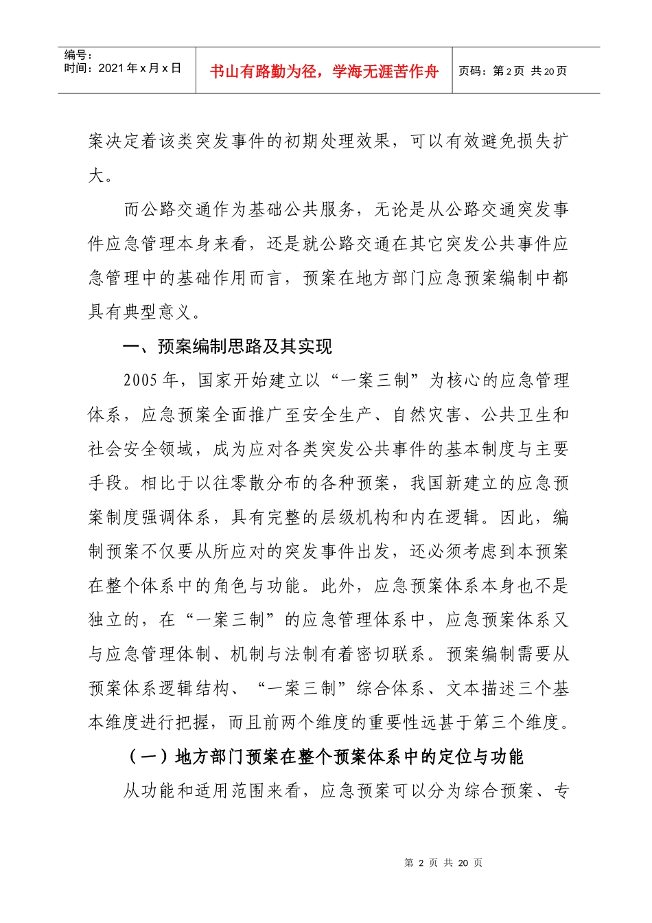 地方部门应急预案编制研究_第2页