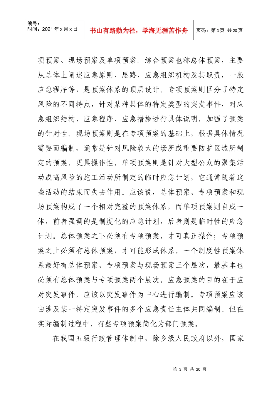 地方部门应急预案编制研究_第3页