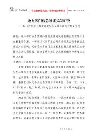 地方部门应急预案编制研究