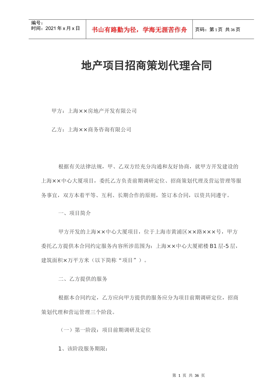 地产项目招商策划代理合同_第1页