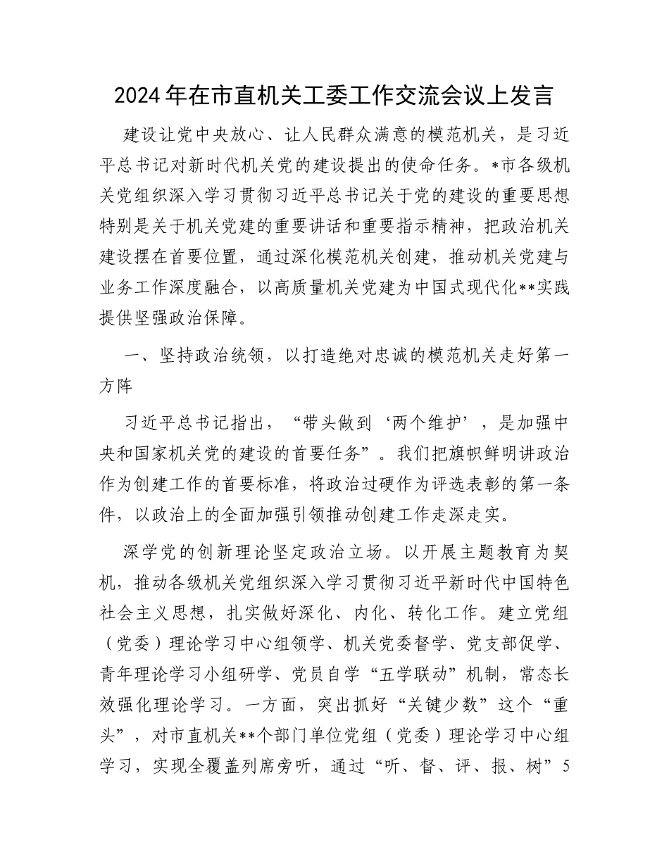 2024年在市直机关工委工作交流会议上发言_第1页