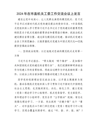 2024年在市直机关工委工作交流会议上发言
